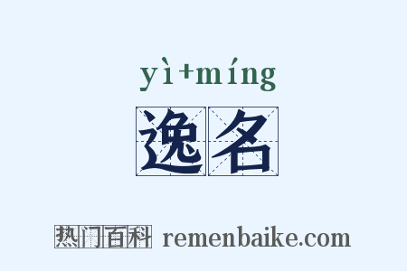 逸名是什么意思的图片